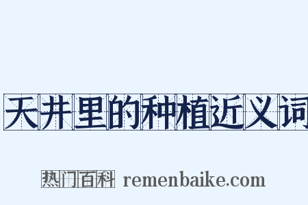 天井里的种植近义词是什么意思的图片